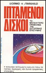 Ιπτάμενοι Δίσκοι Στρίγκφιλντ Λέοναρντ