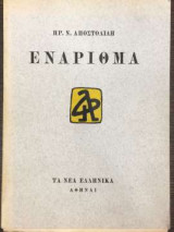 Ενάριθμα