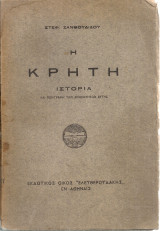 Επίτομος ιστορία της Κρήτης