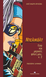 Ντελικάλτ: Εγώ και μερικές φίλες μου, ν.2