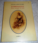 Σημειωσεις ενος ταξιδιου του 1923 ιουλια γραγουμη 2014