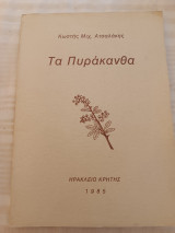 Τα Πυράκανθα
