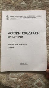 Λογιστική σχεδίαση: εργαστήριο του μαθήματος