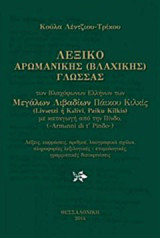 Λεξικό αρωμανικής (βλαχικής) γλώσσας: Των βλαχόφωνων Ελλήνων των Μεγάλων Λιβαδιών Πάικου Κιλκίς με καταγωγή από την Πίνδο (Armanni de t' Pinδo)