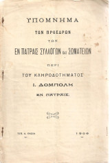 Υπόμνημα των Προέδρων των εν Πάτραις Συλλόγων και Σωματείων περί του κληροδοτήματος Μπόμπολη