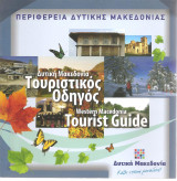 Δυτική Μακεδονία τουριστικός οδηγός