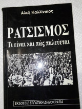 Ρατσισμός-Τι είναι και πως παλεύεται