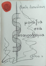 Μοναξιά στα σταυροδρόμια