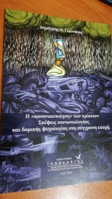 Η <<κανονικοποίηση>> των κρίσεων. Σκέψεις κοινωνιολογίας και δομικής ψυχολογίας στη σύγχρονη εποχή.