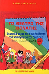 ΤΟ ΘΕΑΤΡΟ ΤΗΣ ΧΙΟΝΑΤΗΣ
