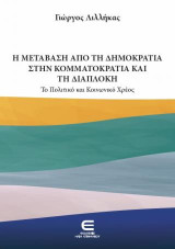 Η Μετάβαση από τη Δημοκρατία στην Κομματοκρατία και τη Διαπλοκή το Πολιτικό και Κοινωνικό Χρέος