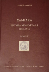 Σαμιακά έντυπα μονόφυλλα 1832-1915