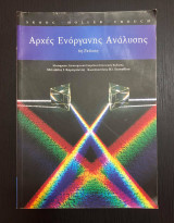 Αρχές Ενόργανης Ανάλυσης