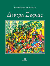 Δέντρα Σοφίας