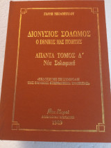 Διονύσιος Σολωμός άπαντα α-δ τόμος
