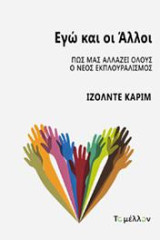 Εγώ και οι άλλοι: Πως μας αλλάζει όλους ο νέος εκπλουραλισμός