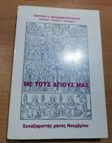 Με τους Αγίους Μας - Συναξαριστής Μηνός Νοεμβρίου