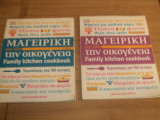 Μαγειρικη για ολη την οικογένεια Α' και Β' τομοι .