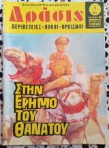 Δράσις τεύχος #665 Στην έρημο του θανάτου