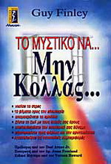 Το μυστικό να μην κολλάς