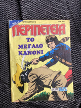 Λοχαγός μαρκ 814 το μεγάλο κανόνι