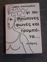 ΓΙ'ΑΝΘΡΩΠΙΝΕΣ ΦΩΝΕΣ ΚΑΙ ΤΡΟΜΠΕΤΑ