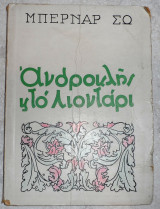Ανδροκλης και το λιονταρι Μπερναρ Σω