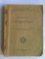 Πρακτική Αριθμητική Γυμνασίου (1947)