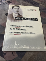Ειρων έρως αφιέρωμα στον ποιητή κ.π.Καβαφη