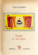 Ταξίδι μ' ένα κύμα