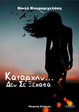 Καταρχήν … δεν σε ξέχασα
