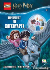 ΠΕΡΙΠΕΤΕΙΕΣ ΣΤΟ ΧΟΓΚΟΥΑΡΤΣ - LEGO HARRY POTTER