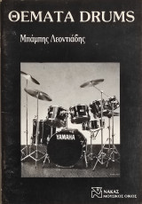 Θέματα drums