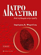 Ιατροδικαστική (Β' έκδοση)