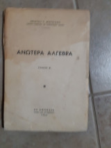Ανωτέρα Άλγεβρα - Τόμος Β΄ ,συμπλεγματα ,θεωρια των σωματων ,θεωρια των εξσωσεων -θεωρια του galois (Χρ. Φουσσιάνης ,1958)