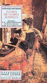 ΤΟ ΣΠΙΤΙ ΜΕ ΤΑ ΕΦΤΑ ΑΕΤΩΜΑΤΑ