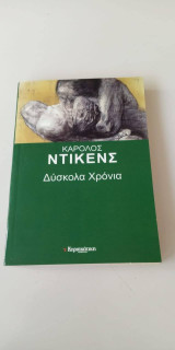 Δύσκολα χρόνια