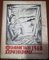 Φιλολογική Πρωτοχρονιά 1948