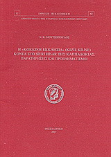 Η Κόκκινη Εκκλησία (Kizil Kilise) κοντά στο Sivri Hisar της Καππαδοκίας: Παρατηρήσεις και προβληματισμοί