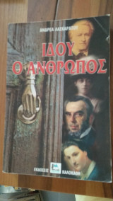 Ιδού ο άνθρωπος