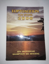 Εορτολόγιον 2000