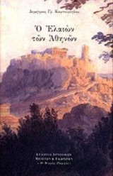Ο ΕΛΑΙΩΝ ΤΩΝ ΑΘΗΝΩΝ