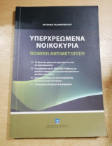Υπερχρεωμένα Νοικοκυριά
