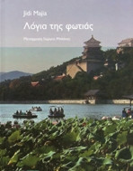 Λόγια της φωτιάς