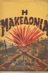 Η Μακεδονία και ο Παύλος Μελάς
