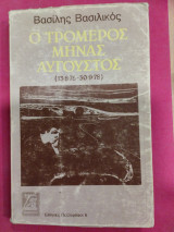 Ο τρομερός μήνας Αύγουστος