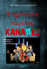 5 πρόσωπα και ένας καναπές: Μονόπρακτα, μονόλογοι και μια σύντομη σκηνή