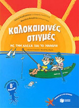 ΚΑΛΟΚΑΙΡΙΝΕΣ ΣΤΙΓΜΕΣ ΜΕ ΤΗΝ ΑΛΕΚΑ ΚΑΙ ΤΟ ΜΑΝΟΛΗ