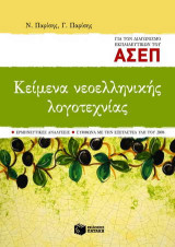 Κείμενα νεοελληνικής λογοτεχνίας για τον διαγωνισμό εκπαιδευτικών του ΑΣΕΠ: Ερμηνευτικές αναλύσεις, σύμφωνα με την εξεταστέα ύλη του 2008