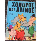 Χονδρός και Λιγνός Νο 12